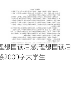 理想国读后感,理想国读后感2000字大学生