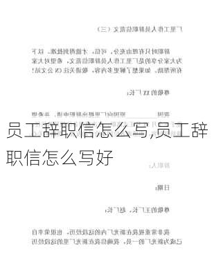 员工辞职信怎么写,员工辞职信怎么写好