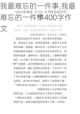 我最难忘的一件事,我最难忘的一件事400字作文