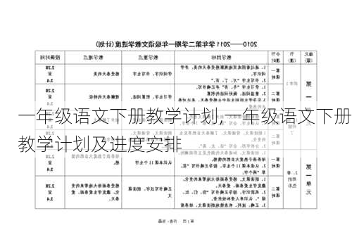 一年级语文下册教学计划,一年级语文下册教学计划及进度安排