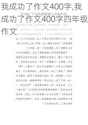 我成功了作文400字,我成功了作文400字四年级作文