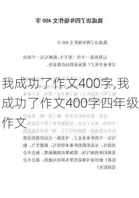 我成功了作文400字,我成功了作文400字四年级作文