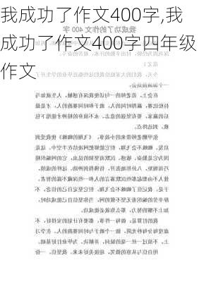 我成功了作文400字,我成功了作文400字四年级作文