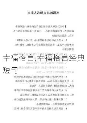 幸福格言,幸福格言经典短句