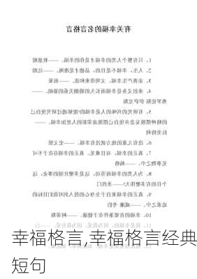 幸福格言,幸福格言经典短句