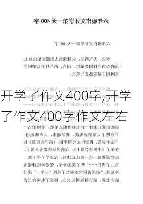 开学了作文400字,开学了作文400字作文左右