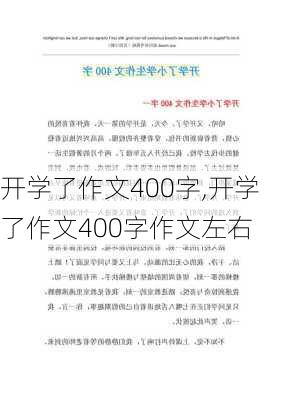 开学了作文400字,开学了作文400字作文左右