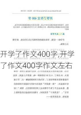 开学了作文400字,开学了作文400字作文左右