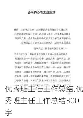 优秀班主任工作总结,优秀班主任工作总结300字