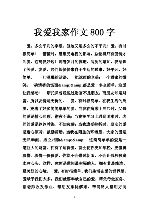 我爱我家作文800字,我爱我家作文800字初中作文