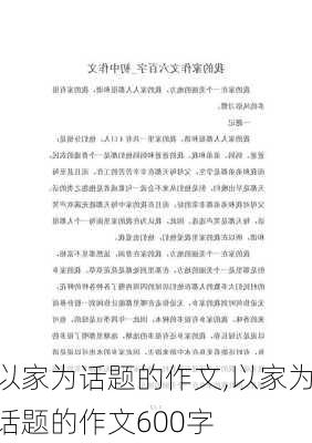 以家为话题的作文,以家为话题的作文600字