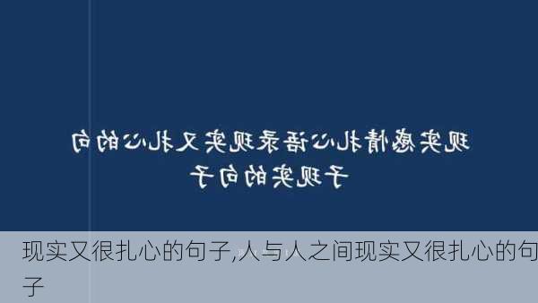 现实又很扎心的句子,人与人之间现实又很扎心的句子