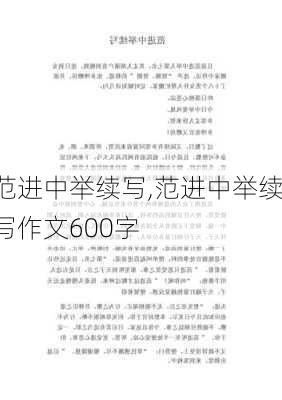 范进中举续写,范进中举续写作文600字