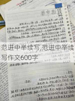 范进中举续写,范进中举续写作文600字