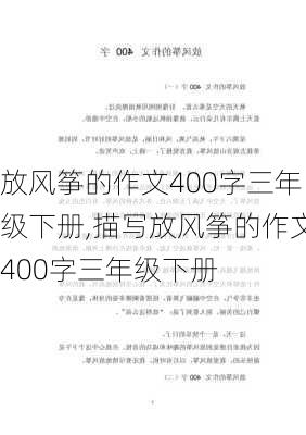 放风筝的作文400字三年级下册,描写放风筝的作文400字三年级下册