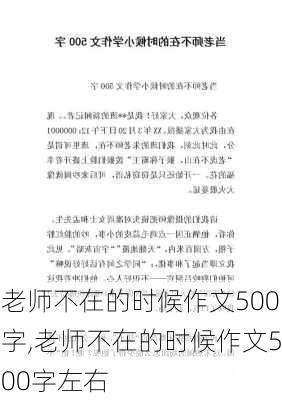 老师不在的时候作文500字,老师不在的时候作文500字左右