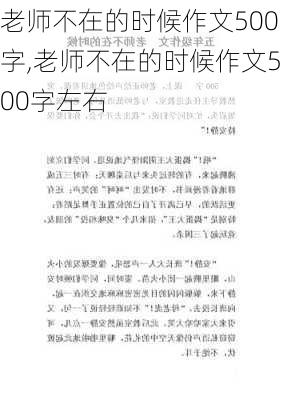 老师不在的时候作文500字,老师不在的时候作文500字左右