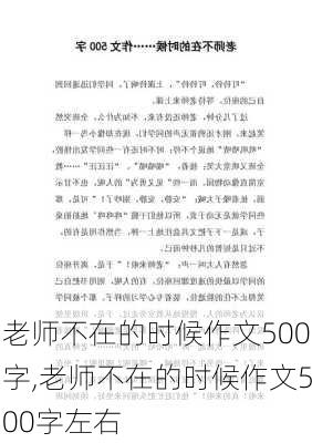 老师不在的时候作文500字,老师不在的时候作文500字左右