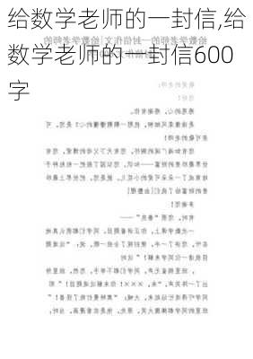 给数学老师的一封信,给数学老师的一封信600字