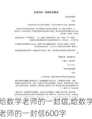 给数学老师的一封信,给数学老师的一封信600字