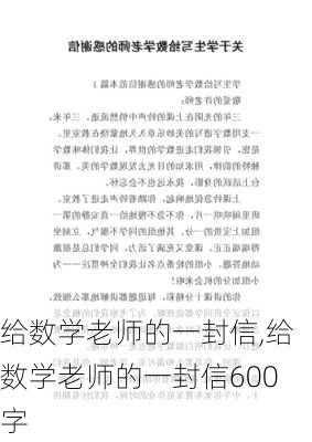 给数学老师的一封信,给数学老师的一封信600字