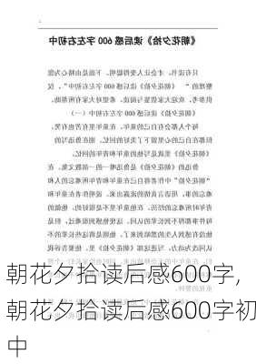 朝花夕拾读后感600字,朝花夕拾读后感600字初中