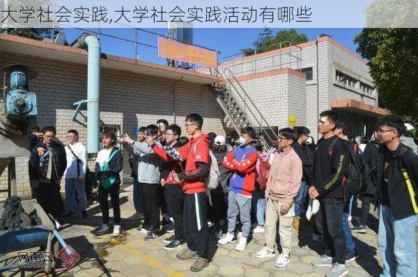 大学社会实践,大学社会实践活动有哪些