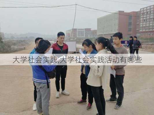 大学社会实践,大学社会实践活动有哪些