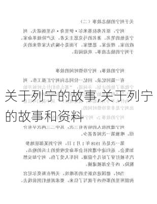 关于列宁的故事,关于列宁的故事和资料