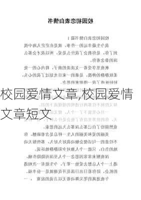 校园爱情文章,校园爱情文章短文