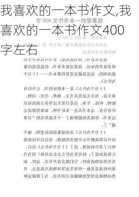 我喜欢的一本书作文,我喜欢的一本书作文400字左右