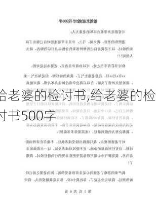 给老婆的检讨书,给老婆的检讨书500字