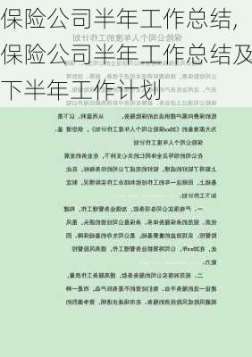 保险公司半年工作总结,保险公司半年工作总结及下半年工作计划