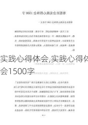 实践心得体会,实践心得体会1500字