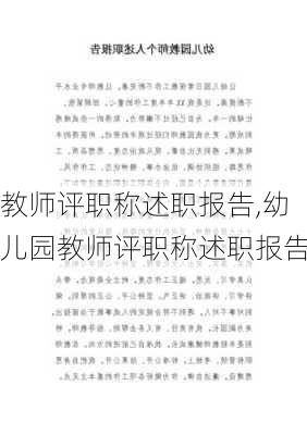 教师评职称述职报告,幼儿园教师评职称述职报告