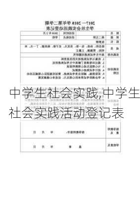 中学生社会实践,中学生社会实践活动登记表