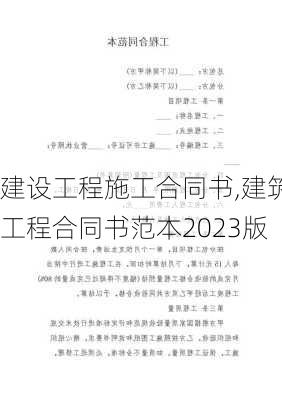 建设工程施工合同书,建筑工程合同书范本2023版