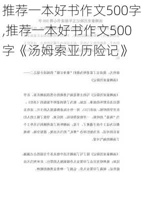 推荐一本好书作文500字,推荐一本好书作文500字《汤姆索亚历险记》