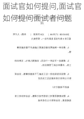 面试官如何提问,面试官如何提问面试者问题