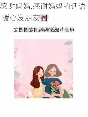 感谢妈妈,感谢妈妈的话语 暖心发朋友圈