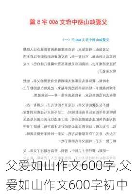 父爱如山作文600字,父爱如山作文600字初中