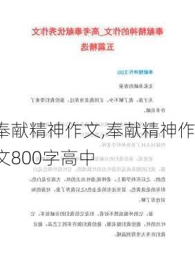 奉献精神作文,奉献精神作文800字高中