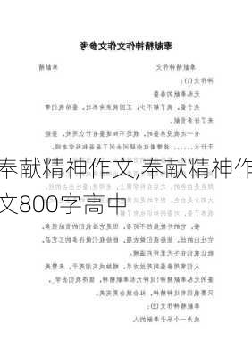 奉献精神作文,奉献精神作文800字高中