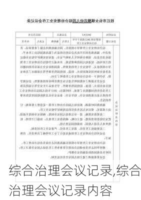 综合治理会议记录,综合治理会议记录内容