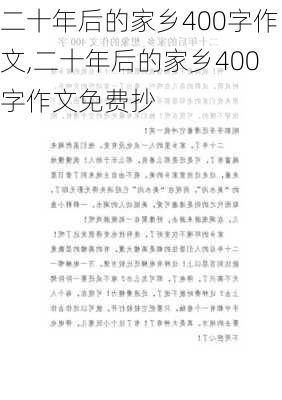 二十年后的家乡400字作文,二十年后的家乡400字作文免费抄