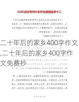 二十年后的家乡400字作文,二十年后的家乡400字作文免费抄