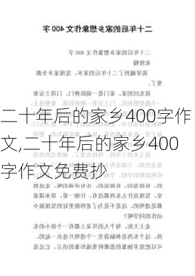 二十年后的家乡400字作文,二十年后的家乡400字作文免费抄