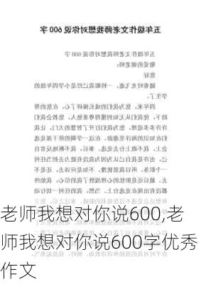 老师我想对你说600,老师我想对你说600字优秀作文