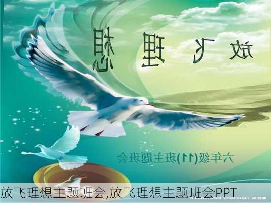 放飞理想主题班会,放飞理想主题班会PPT