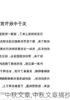 中秋文章,中秋文章摘抄